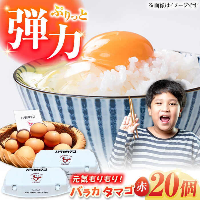 【ふるさと納税】【ギフトBOX】バラカタマゴ 20個入 M〜Lサイズ 卵 玉子 国産 五島市 / 五島列島大石養鶏場[PFQ051] 玉子 タマゴ 鶏卵 希少 五島列島
