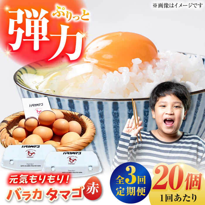 【ふるさと納税】【全3回定期便】【ギフトBOX】バラカタマゴ 20個入 M〜Lサイズ 卵 玉子 国産 五島市 / 五島列島大石養鶏場[PFQ054] 玉子 タマゴ 鶏卵 希少 五島列島
