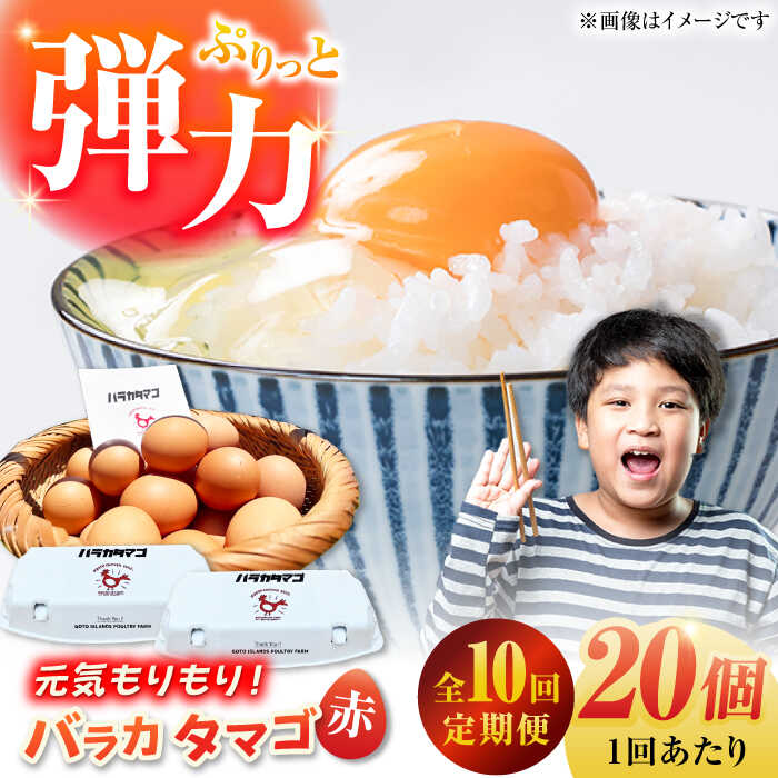【ふるさと納税】【全10回定期便】【ギフトBOX】バラカタマゴ 20個入 M〜Lサイズ 卵 玉子 国産 五島市 / 五島列島大石養鶏場[PFQ056] 玉子 タマゴ 鶏卵 希少 五島列島