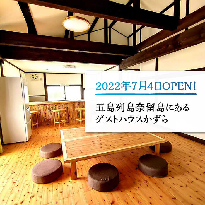 【ふるさと納税】一棟貸し素泊り 1泊2日 1～7名様 宿泊券 貸し切り 島 旅 海 長崎 五島市 / ゲストハウスかずら [PFS001]その2