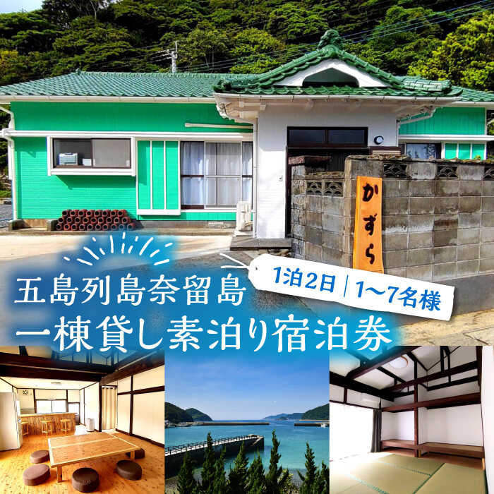 【ふるさと納税】一棟貸し素泊り 1泊2日 1～7名様 宿泊券 貸し切り 島 旅 海 長崎 五島市 / ゲストハウスかずら [PFS001]