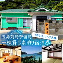 2022年7月4日OPEN！ 五島列島奈留島にあるゲストハウスかずらの「宿泊券」 どこまでもひろがる青と緑 波の音、鳥の声、そよぐ風 「何もない」があるこの場所へ 気の向くまま、自由に のんびり過ごしにきませんか きっとまた奈留に帰ってきたくなる 豊かな時間が待っています！ リビングの窓から見える、エメラルドグリーンの穏やかな海。 奈留島屈指の海水浴場である“宮の浜”に臨む好立地の一棟貸しのお宿です！ 宮の浜で泳いだあとも、そのまま歩いてすぐに帰れる距離で便利なところもおすすめです。 無料でWi-Fiもご利用できますので、コワーキングにも活用できます。 ※別料金のオプションでサップや魚釣り、BBQなどもお楽しみいただけます。 「何もない」がある場所で、癒しの一時を体感してみてください。 ゲストハウスかずら：〒853-2204 長崎県五島市奈留町船廻1111-12 商品説明 名称宿泊券 内容量一棟貸し1泊2日宿泊券（食事なし・7名様まで） 【寄附後の流れ】 寄附確認後、宿泊券を郵送させていただきます。 宿泊予約 ※下記掲載のお電話にてお申し込みください。 ※「ふるさと納税の宿泊券」ご利用の旨を電話にてお伝えください。 宿泊当日 ※宿泊券を必ずご提出ください。 チェックイン ： 15：00〜 チェックアウト ： 〜10：00 ※チェックイン前に荷物のみお預かりできます。 【ご予約】 TEL：090-7385-8376（24時受付可能） 配送方法常温 配送期日決済確認後1ヶ月以内 使用期限発行日より2年 提供事業者ゲストハウスかずら #/旅行・体験・サービス/旅行/