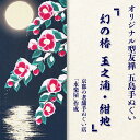 【ふるさと納税】五島列島『幻の椿 玉之浦 紺地』オリジナル型友禅 てぬぐい 手ぬぐい 五島市 / きわわ PFT005