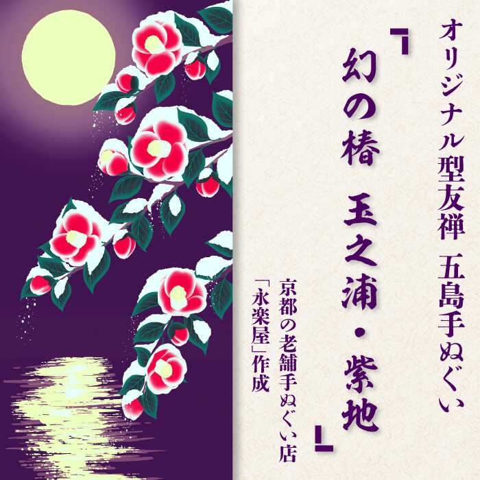 五島列島『幻の椿 玉之浦・紫地』オリジナル型友禅 てぬぐい 手ぬぐい 五島市 / きわわ 