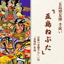 【ふるさと納税】五島列島『五島ねぶた』オリジナル型友禅 てぬぐい 手ぬぐい 五島市 / きわわ PFT007