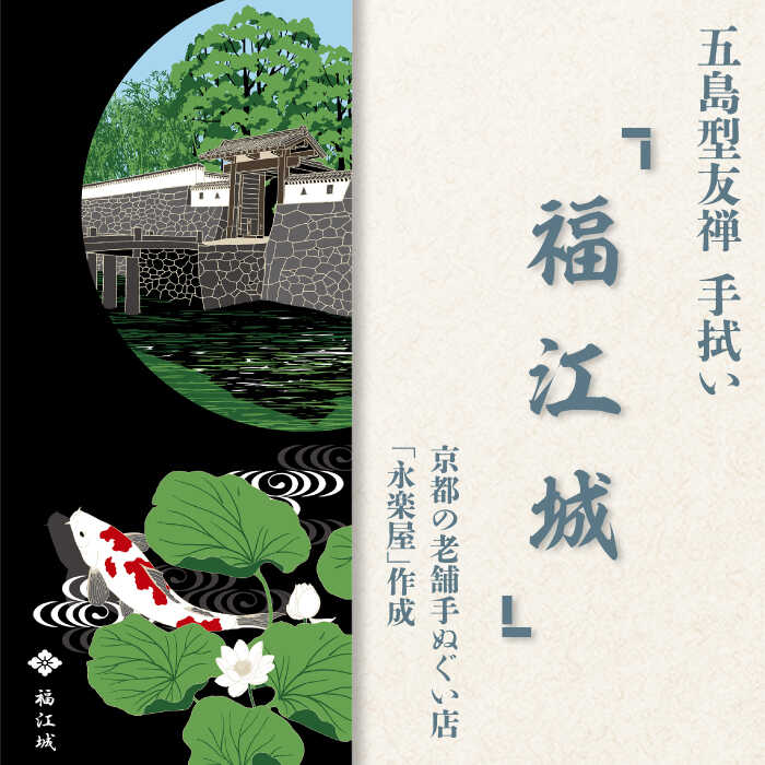 【ふるさと納税】五島列島『福江城』オリジナル型友禅 てぬぐい 手ぬぐい 五島市 / きわわ [PFT008]