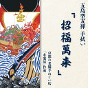 【五島での捕鯨の歴史】 1597年、有川村の江口甚右衛門が紀州湯浅の庄助から突取捕鯨法を伝授されて有川湾で行ったことにはじまるとされています。その後、捕鯨法の革新があり捕鯨数も増え、福江藩の財政を一時は大いに潤わせました。幕末期、福江藩での捕鯨は衰退していましたが、歌川広重や葛飾北斎が浮世絵に描くなど「五島と捕鯨」のイメージは江戸でも広く知られていました。 「永楽屋の手ぬぐい」はオリジナルの木綿生地を使っています。ケバの少ない上質な糸を、昔ながらの織機を使い国内で時間をかけて丁寧に織っています。織りあがった生地は、きめが細かくなめらかな肌触りです。 永楽屋の手ぬぐいは、主に、日本の代表的染技法のひとつである「友禅染」で染めています。図案をもとに色の数だけ型を作り、一枚一枚丁寧に色を重ねていく技法です。発色が鮮やかで美しく、手ぬぐいの存在感を引き立たせます。 ※ご注意※ 〜手ぬぐいのお手入れについて〜 手ぬぐいは、江戸の昔より小巾木綿で作られていて、さまざまな用途に対応するため、長さ方向が切りっぱなしになっています。そのため、使用しているうちに横糸が少しずつほつれてきますが、何度かお洗濯いただくとなじんでまいります。ほつれてきた横糸は無理に引っ張らず、はさみで余分な糸をカットしてください。 〜お洗濯について〜 ◎洗濯機などのたっぷりの水で洗ってください。濃い色の商品は色落ちする可能性がございますので、他のものと分けてお洗濯ください。 ◎長時間の浸け置きや濡れたままでの放置、生地が重なった状態で干すことなどは色移りの原因となります。洗濯後はすみやかに形を整えて陰干ししてください。 ◎干す際は、直射日光を避け陰干ししてください。（これも色あせを防ぐためです） 手拭い 手拭 商品説明 名称五島列島『招福萬来』オリジナル型友禅 五島てぬぐい 内容量数量：1枚 素材：綿100％（永楽屋オリジナル生地） サイズ：約90×35cm 製法：オリジナル型友禅 仕立：上下切りっぱなし+左右生地みみ 加工地 京都 配送方法常温 配送期日入金確認後、1週間以内に発送 提供事業者きわわ #/雑貨/工芸品/ #/雑貨/ご当地グッズ/ #/雑貨/その他/ ■ 関連商品 五島列島『吾輩は椿猫である〜武家屋敷通りにて〜』オリジナル型友禅 てぬぐい 手ぬぐい 五島市 きわわ 五島列島『バラモン凧』オリジナル型友禅 てぬぐい 手ぬぐい 五島市/きわわ きわわ の全商品は こちら