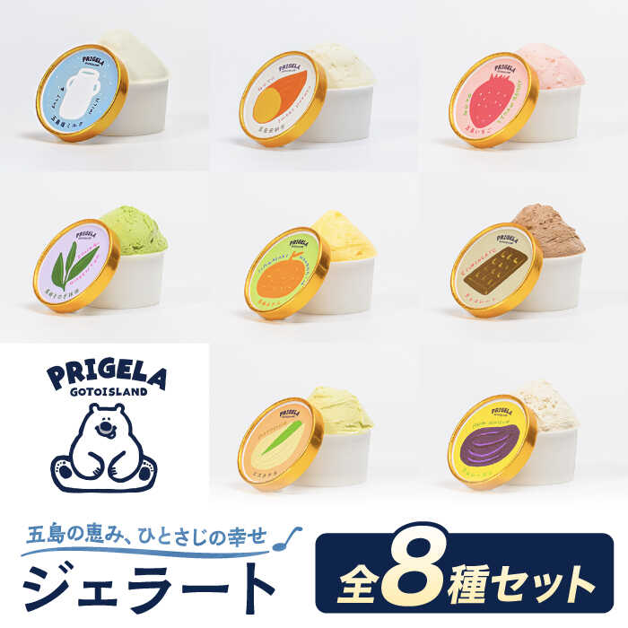 ジェラート 8個セット 8種 お取り寄せ スイーツ アイスクリーム 食べ比べ 五島市/PRIGELA