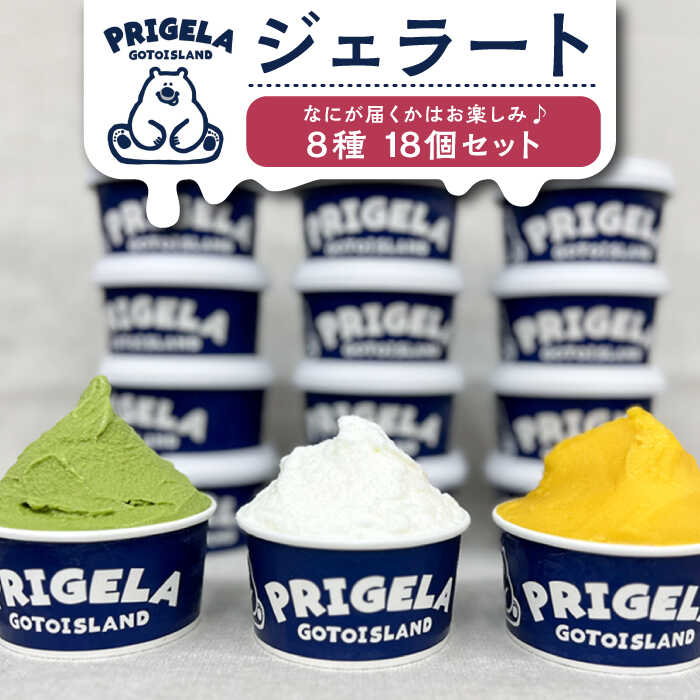 【ふるさと納税】ジェラート 18個セット 8種以上 お取り寄せ スイーツ アイスクリーム 食べ比べ 五島市..