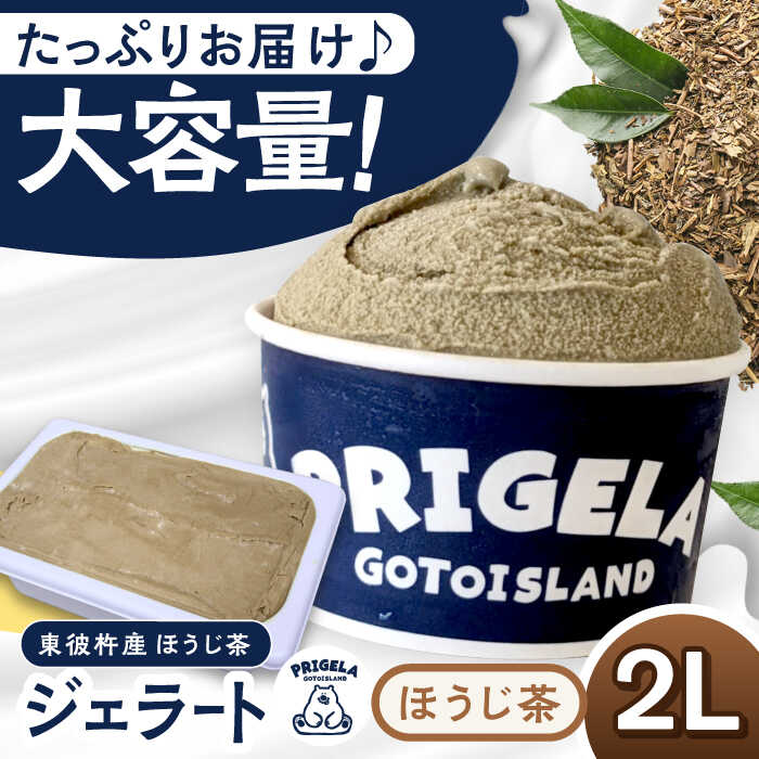 ジェラート2L [ほうじ茶]お取り寄せ スイーツ アイスクリーム 食べ比べ 五島市/PRIGELA