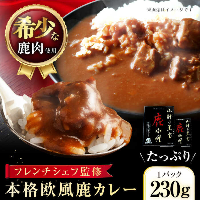 19位! 口コミ数「0件」評価「0」【レトルトジビエカレー】「山神（ヤマツミ）の至宝～鹿カレー」2箱 五島市/日本ジビエ連合会 [PFX001]