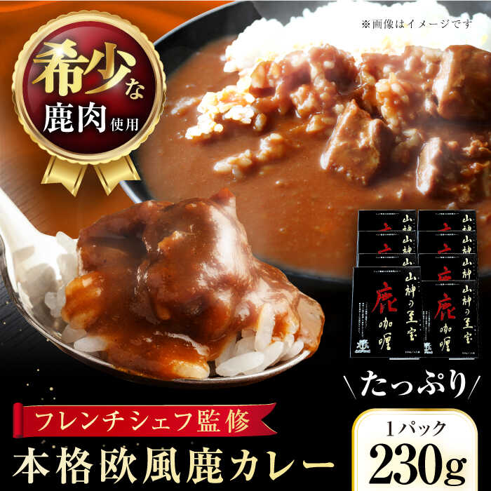 29位! 口コミ数「0件」評価「0」【レトルトジビエカレー】「山神（ヤマツミ）の至宝～鹿カレー」8箱 五島市/日本ジビエ連合会 [PFX002]