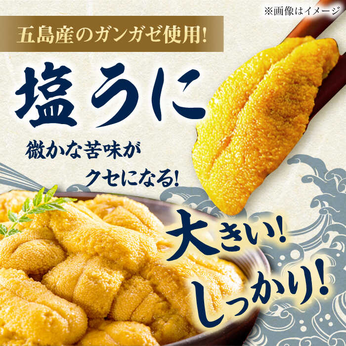 【ふるさと納税】【全6回定期便】厄介うに ガンガゼ塩うに 70g×5本 / ウニ 雲丹 五島市 / うた丸[PGA007]