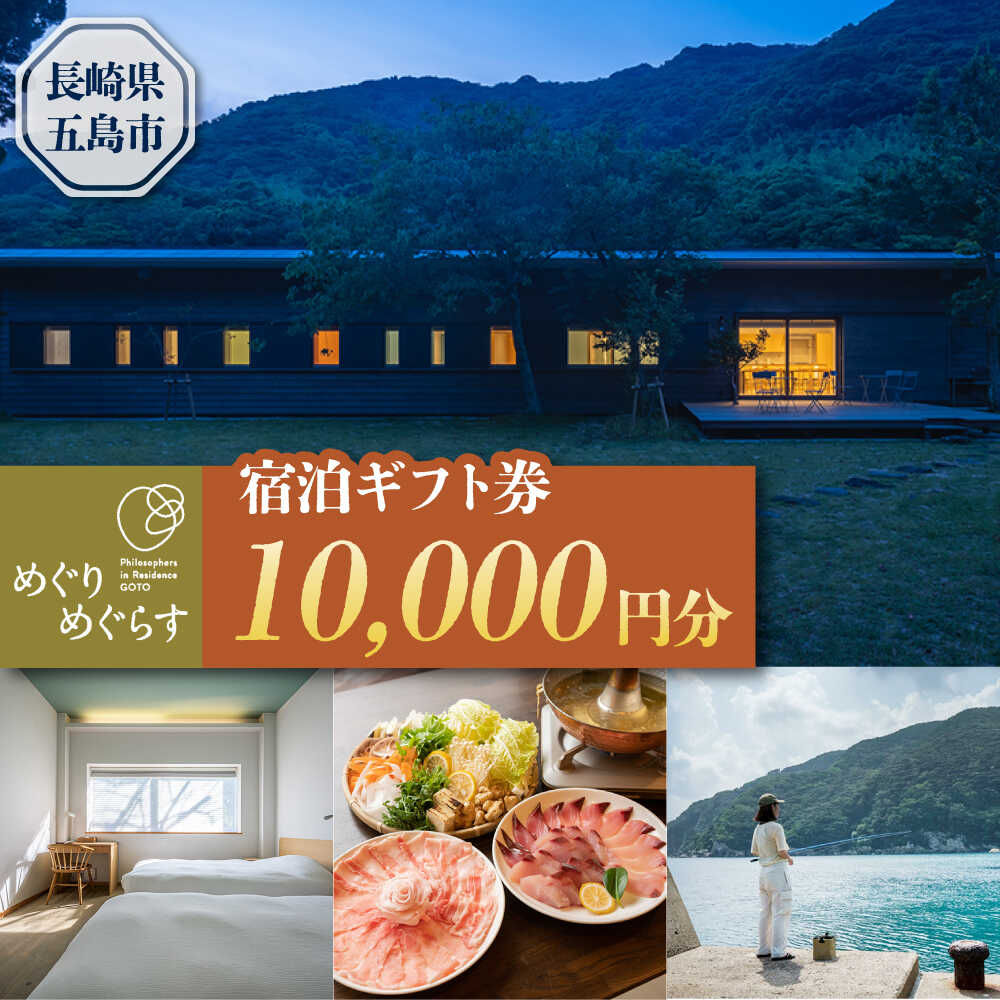 【ふるさと納税】一棟貸切宿「めぐりめぐらす」宿泊ギフト券 10,000円分 旅行 クーポン チケット 五島市/めぐりめぐらす[PGB002]
