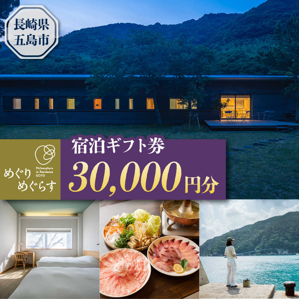 【ふるさと納税】一棟貸切宿「めぐりめぐらす」宿泊ギフト券 30,000円分 旅行 クーポン チケット 五島市/めぐりめぐらす[PGB003]