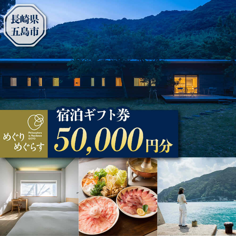 【ふるさと納税】一棟貸切宿「めぐりめぐらす」宿泊ギフト券 50,000円分 旅行 クーポン チケット 五島市/めぐりめぐらす[PGB004]
