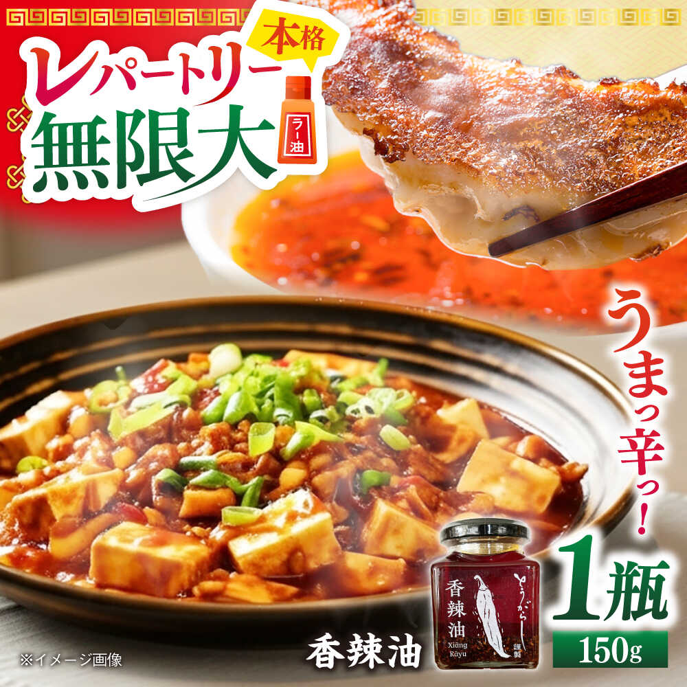 香辣油 150g 五島市/しまいろ株式会社 中華 調味料