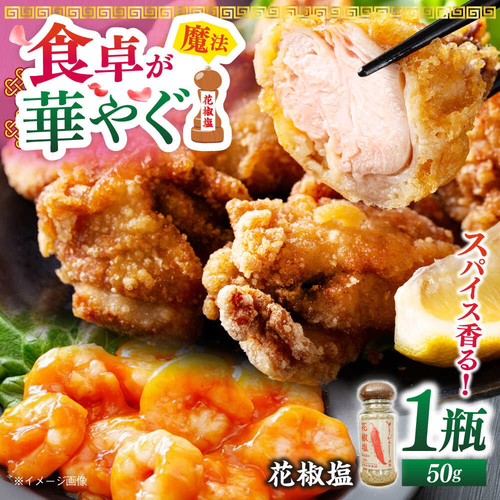 花椒塩 50g 五島市/しまいろ株式会社