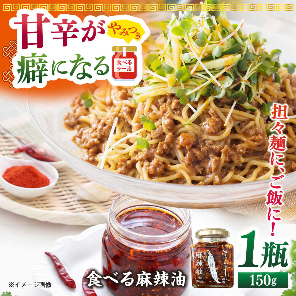 食べる麻辣油 150g 五島市/しまいろ株式会社