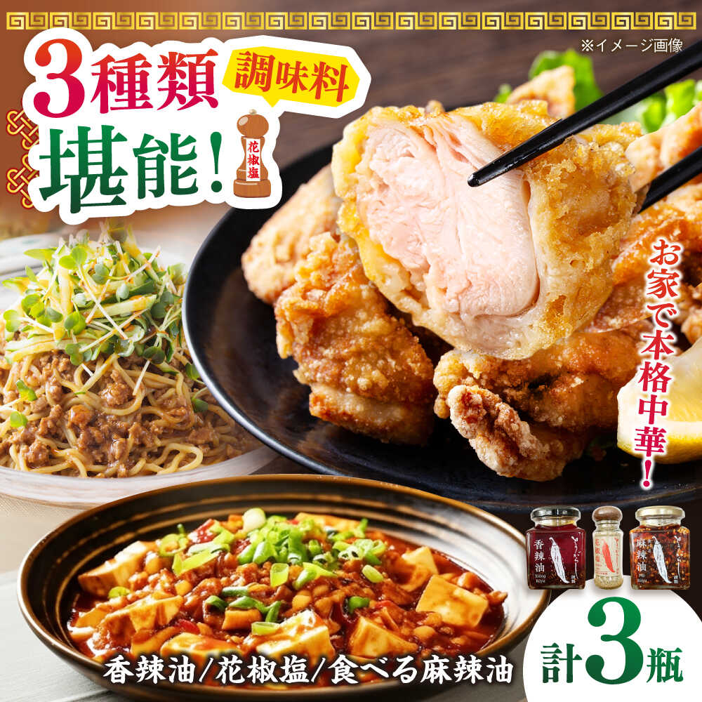 調味料3種セット 食べる麻辣油・香辣油・花椒塩 各1個 五島市/しまいろ株式会社