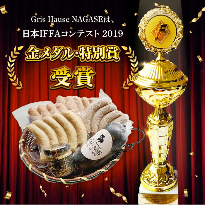 【ふるさと納税】【全6回定期便】IFFA金メダルセット ソーセージ ウインナー ギフト Gris Hause NAGASE / 五島市[PGF007] ソーセージ 詰合せ 詰め合わせ セット ウィンナー 肉 豚 五島 五島列島 五島美豚