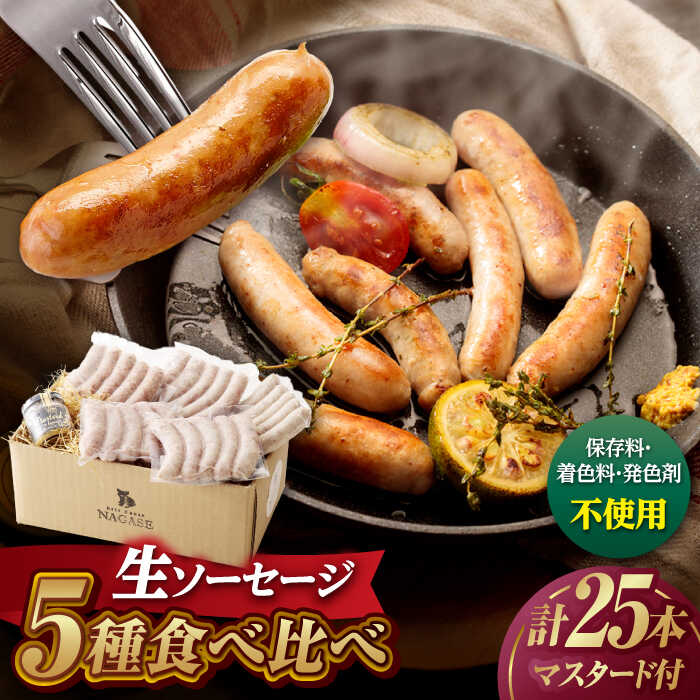 【ふるさと納税】【焼くとジューシー、ボイルでスープのダシに】生ソーセージセット ソーセージ ウインナー 5パック Gris Hause NAGASE / 五島市[PGF013] ソーセージ 詰合せ 詰め合わせ セット ウィンナー 肉 豚 五島 五島列島 五島美豚