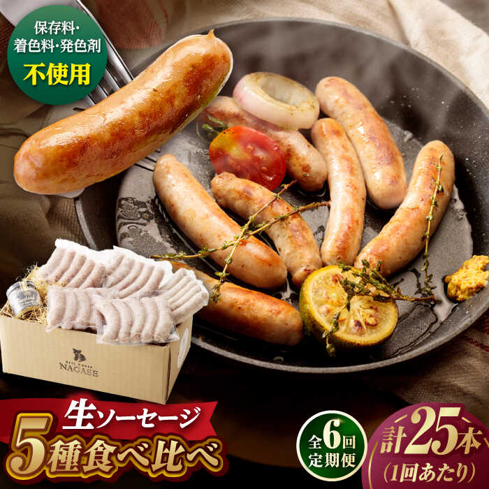 【ふるさと納税】【全6回定期便】【焼くとジューシー、ボイルでスープのダシに】生ソーセージセット ソーセージ ウインナー 5パック Gris Hause NAGASE / 五島市[PGF015] ソーセージ 詰合せ 詰め合わせ セット ウィンナー 肉 豚 五島 五島列島 五島美豚