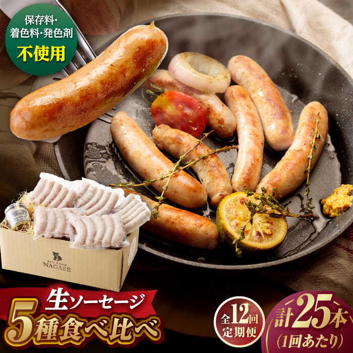 【ふるさと納税】【全12回定期便】【焼くとジューシー、ボイルでスープのダシに】生ソーセージセット ソーセージ ウインナー 5パック Gris Hause NAGASE / 五島市[PGF016] ソーセージ 詰合せ 詰め合わせ セット ウィンナー 肉 豚 五島 五島列島 五島美豚