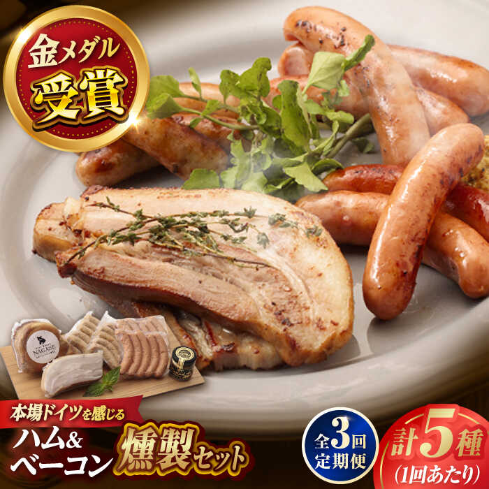 【ふるさと納税】【全3回定期便】ハム・ベーコン入りの燻製セット ソーセージ ウインナー ハム ベーコン Gris Hause NAGASE / 五島市[PGF018] ソーセージ 詰合せ 詰め合わせ セット ウィンナー 肉 豚 五島 五島列島 五島美豚