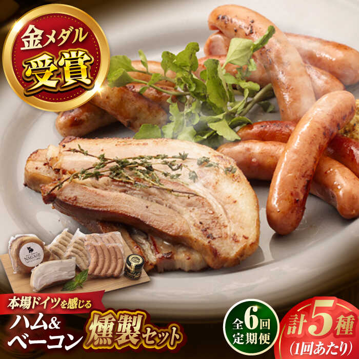 【ふるさと納税】【全6回定期便】ハム・ベーコン入りの燻製セット ソーセージ ウインナー ハム ベーコン Gris Hause NAGASE / 五島市[PGF019] ソーセージ 詰合せ 詰め合わせ セット ウィンナー 肉 豚 五島 五島列島 五島美豚