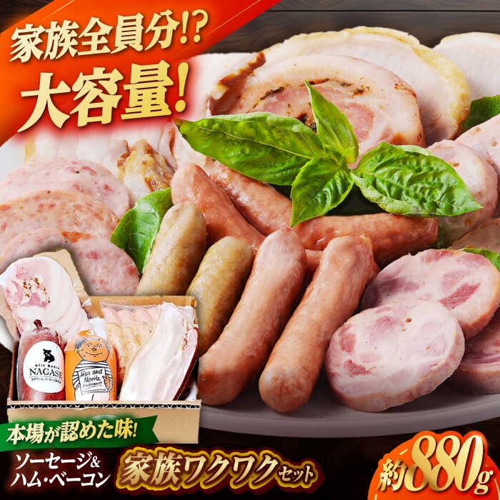 【ふるさと納税】家族ワクワクセット ウインナー ベーコン ソーセージ ギフト Gris Hause NAGASE / 五島市[PGF025] ソーセージ 詰合せ 詰め合わせ セット ウィンナー 肉 豚 五島 五島列島 五島美豚