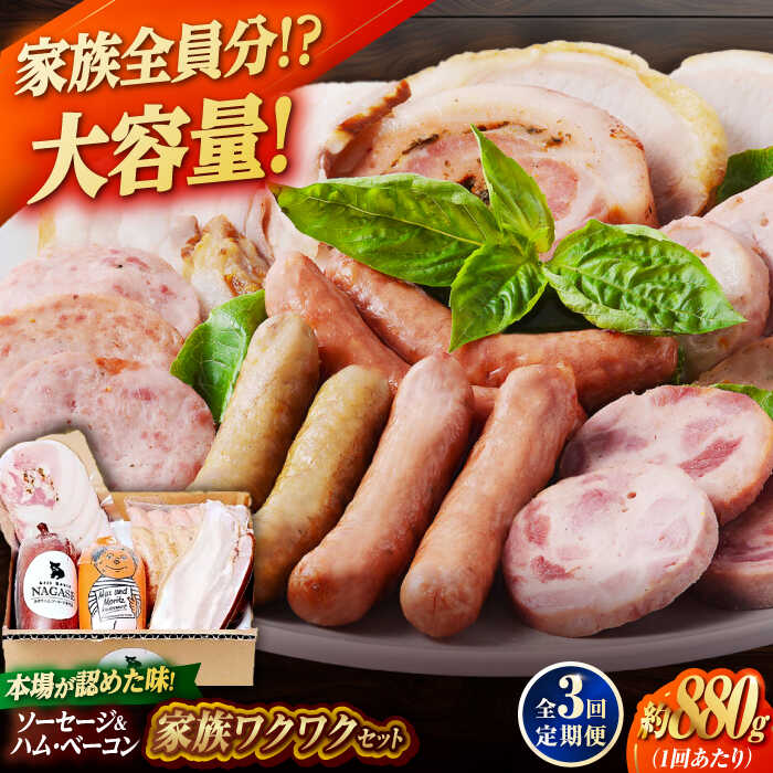【ふるさと納税】【全3回定期便】家族ワクワクセット ウインナー ベーコン ソーセージ ギフト Gris Hause NAGASE / 五島市[PGF026] ソーセージ 詰合せ 詰め合わせ セット ウィンナー 肉 豚 五島 五島列島 五島美豚