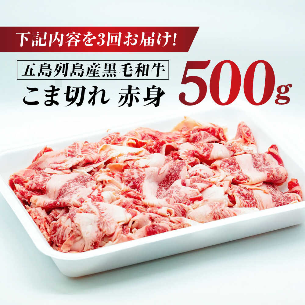 【ふるさと納税】【全3回定期便】五島列島産 黒毛和牛 こま切れ 500g 五島市/山口Farm[PGJ022]