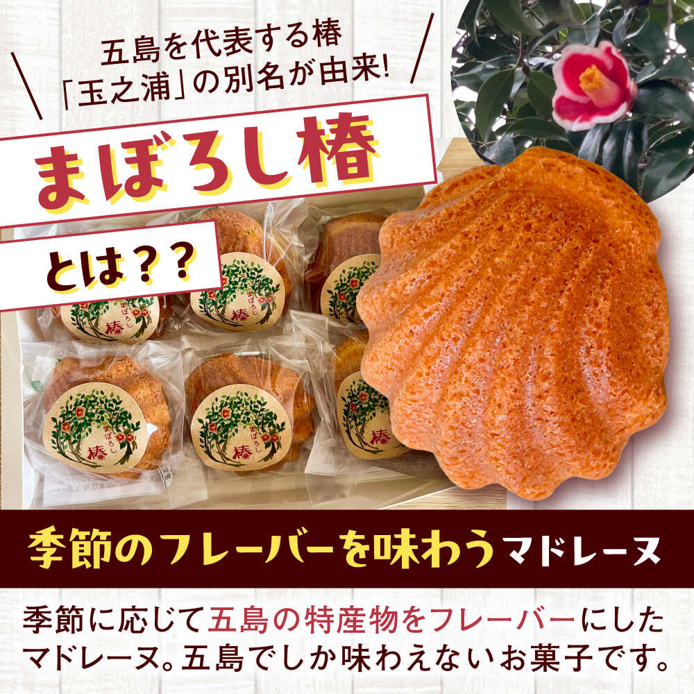 【ふるさと納税】【全6回定期便】まぼろし椿（マドレーヌ）6個入り ※味はおまかせ 五島市/uncalin[PGK015] マドレーヌ 椿 スイーツ 焼き菓子