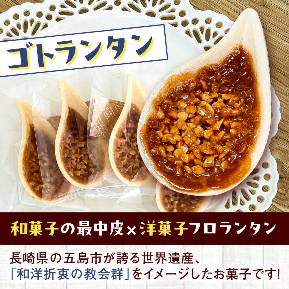 【ふるさと納税】【全3回定期便】世界遺産の旅セット ゴトランタン8個とまぼろし椿6個? 五島市/uncalin[PGK018] 世界遺産 お菓子 スイーツ ゴトランタン マドレーヌ