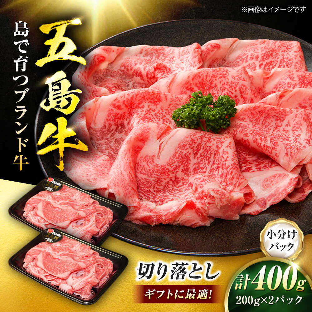 五島牛 切り落とし 400g(200g×2P)五島市/meat shop FUKU