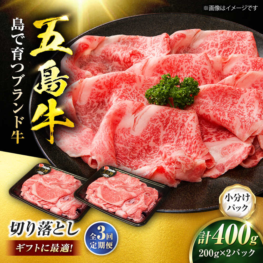 【ふるさと納税】【3回定期便】五島牛 切り落とし 400g（200g×2P）五島市/meat shop FUKU[PHF010]