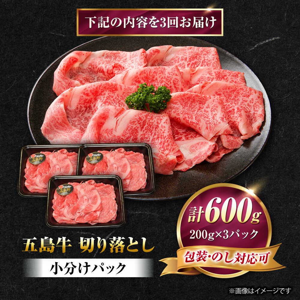 【ふるさと納税】【3回定期便】五島牛 切り落とし 600g（200g×3P）五島市/meat shop FUKU[PHF014]