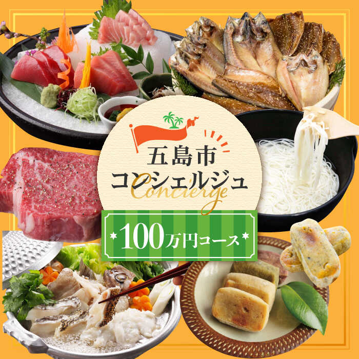 ※迷ったらコレ※[五島市コンシェルジュ]返礼品おまかせ!寄附金 100万円コース お任せ 選ぶ 高額 代行 サービス 