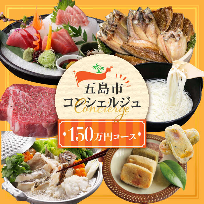 ※迷ったらコレ※[五島市コンシェルジュ]返礼品おまかせ!寄附金 150万円コース お任せ 選ぶ 高額 代行 サービス 