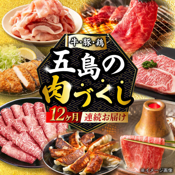 【ふるさと納税】【肉づくし全12回定期便】五島産のいろんなお