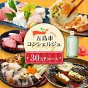【ふるさと納税】※迷ったらコレ※ 【五島市コンシェルジュ】 返礼品おまかせ!オーダーメイド 寄附金額30万円コース 五島市 五島列島 オーダーメイドプラン 選べ...