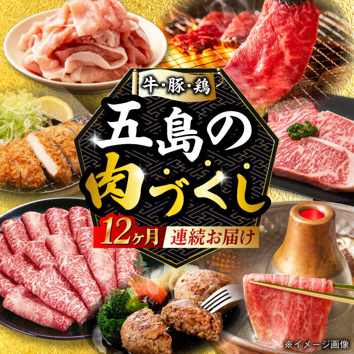 [6回定期便]五島牛の真髄を極める プレミアムコース 五島市/五島市ふるさと納税