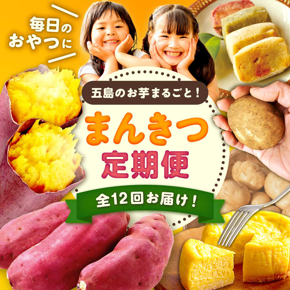 [12回定期便]五島の芋まんきつ定期便 五島市ふるさと納税/五島市