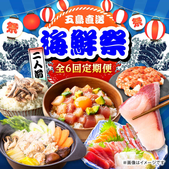 【ふるさと納税】【6回定期便】五島のお魚！満喫定期便（2人前）/五島市[PZX053]