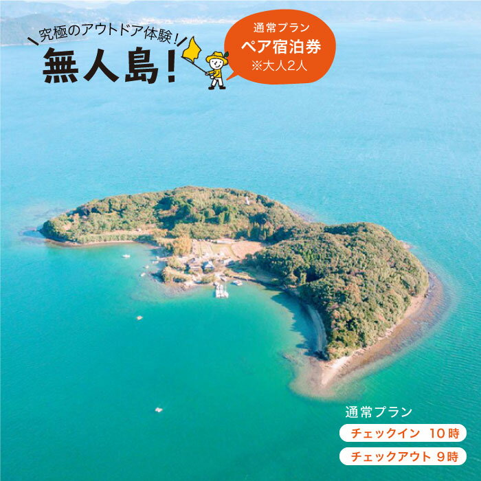 ここは長崎県大村湾に浮かぶ無人島「田島」 気軽に無人島キャンプができる場所 魚が手づかみできそうな透き通った海、ツリーハウスのたたずむ静かな森。 満点の星空と海ほたるで照らされた夜、焚き火を囲んだ大切な人との時間。 無人島、そこには何もなくて、全てがある さぁ、ここにしかない遊びと学びを求め 冒険の旅に出かけよう 島での過ごし方の例 【1日目】 09：50 田島BASE集合（西海市西彼町亀浦郷727-2） 10：00 亀浦港発 10：10 田島着 10：10-12：00 島散策など自由時間 12：00-13：00 昼食時間 13：00-18：00 海遊びなど、のんびり 18：00- 夕食、焚き火など、自由時間 【2日目】 -8：50 朝食、片付けなど、自由時間 08：50 田島発 09：00 亀浦港着 コースの内容（料金に含まれるもの） ・入島料 ・無人島送迎渡船料 ・網or鉄板、炭利用料 ・食器・調理器具レンタル料 ・テント、寝袋レンタル料 ・無人島冒険アイテムレンタル料 ・イカダ探検orターザンスライダー ・焚き火用マキ ・海ほたる観賞 ・ドラム缶風呂体験料（屋外・海水） ・火起こしワークショップ参加費 ・釣りワークショップ参加費無人島田島通常プラン ペア宿泊券（大人2人）ここにしかない遊びと学びを めざましテレビで紹介されました！ アクティビティが盛り沢山！ 大人気！ シーハウスから海にダイブ！ 田島の玄関口に浮かぶ海遊びの基地。 ここから海に飛び込む遊びが大人気です。 釣りも出来る！ 釣り糸を垂らすと、タイ、スズキ、チヌ、キスなどが釣れます。 釣ったお魚はバーベキューで食べよう！ &#9728;釣竿レンタル、釣り用のクーラーボックスレンタル、釣りエサもあります。 波が穏やかな大村湾は絶好のカヤックスポット。 野島(のじま)や畝島(うねじま)など、田島以外の無人島にも渡れます。 &#9728;小学校高学年から体験可能です。 無人島でたべるご飯は別格！ かまどで火をおこしてご飯を炊こう！ お米は田島で育てた田島米もご用意できます。 最高の爽快感！ ターザンスライダー 木々の中をすり抜ける空中スライダー。最高8mの空中を滑走します。 大人でもスリリング！ &#9728;小学生から体験可能です。 いろいろなお風呂！ 五右衛門風呂、ドラム缶風呂を湯沸かしから体験できます。 マキで沸かすお湯は、身体を芯から温めてくれます。 夕陽と海の相性が抜群！ 沈んでいく夕日を大切な人と一緒に眺めてみてはいかがでしょう… キャンプもできます！ 商品説明 名称　　　無人島田島（たしま）通常プラン ペア宿泊チケット 有効期限　1年間 提供事業者株式会社大村湾リゾート