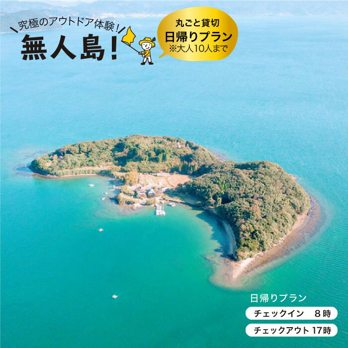 【ふるさと納税】【無人島丸ごと貸し切り！王様気分。】無人島田島 貸し切り日帰りプラン(10名まで) [CBS007]のサムネイル