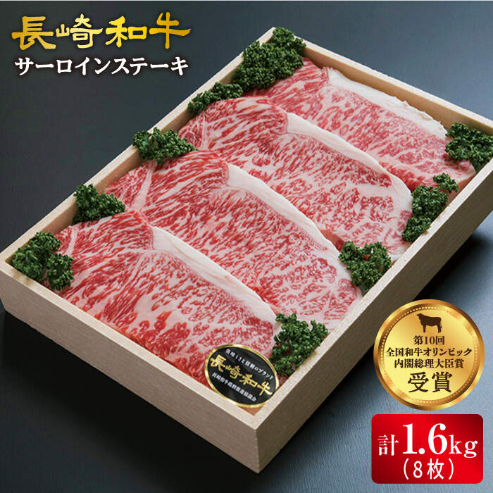 【ふるさと納税】【 訳あり 】 長崎和牛 サーロイン ステーキ 計1.6kg（4枚×2P）＜スーパーウエスト＞ [CAG012] 長崎 西海 和牛 肉 食品 肉類 国産 九州産 牛肉 ステーキ ブランド牛 甘み 旨み ギフト 贈答 プレゼント