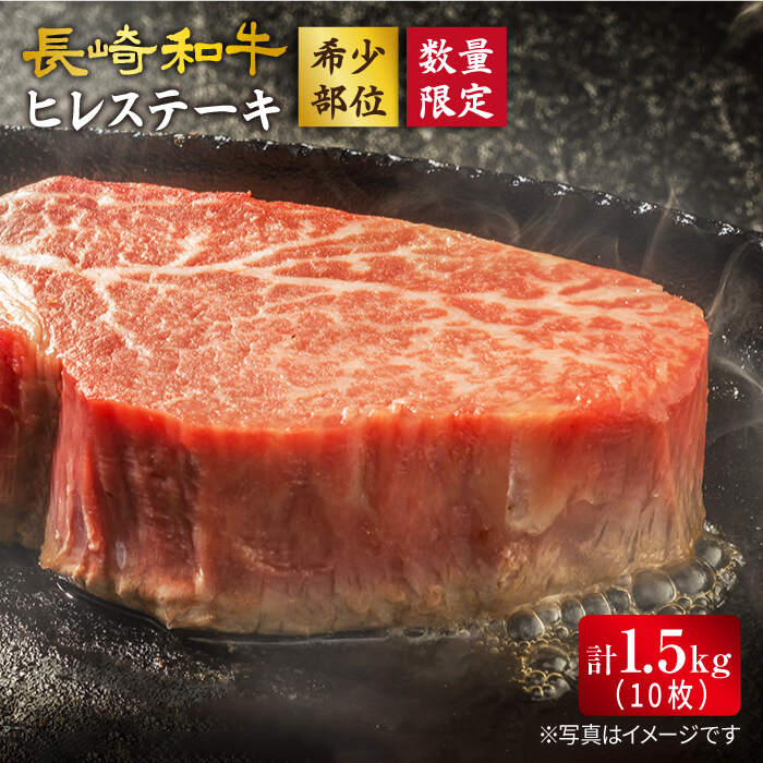 5位! 口コミ数「1件」評価「5」【胃もたれバイバイ♪】 長崎和牛 ヒレ ステーキ 計1.5kg（10枚）＜スーパーウエスト＞ [CAG033] 肉 食品 肉類 国産 九州産･･･ 