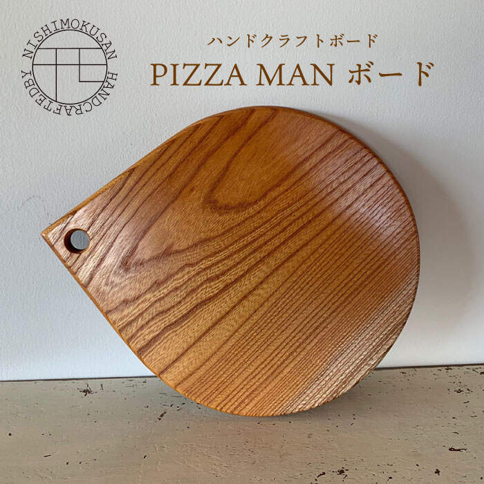 7位! 口コミ数「0件」評価「0」ハンドクラフト ボード『PIZZA MANボード』（樹種：ケヤキ）＜NISHIMOKUSAN＞ [CEC007]